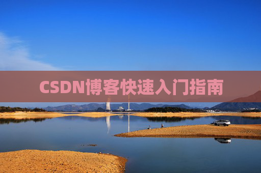 CSDN博客快速入门指南